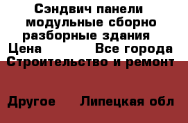 Сэндвич-панели, модульные сборно-разборные здания › Цена ­ 1 001 - Все города Строительство и ремонт » Другое   . Липецкая обл.